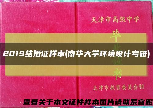 2019结婚证样本(南华大学环境设计考研)缩略图