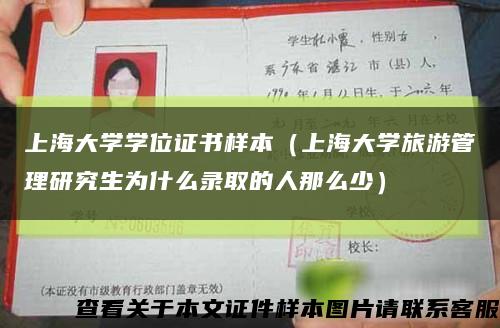 上海大学学位证书样本（上海大学旅游管理研究生为什么录取的人那么少）缩略图