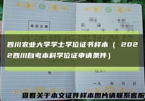 四川农业大学学士学位证书样本（ 2022四川自考本科学位证申请条件）缩略图