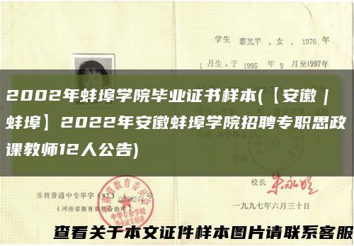 2002年蚌埠学院毕业证书样本(【安徽｜蚌埠】2022年安徽蚌埠学院招聘专职思政课教师12人公告)缩略图