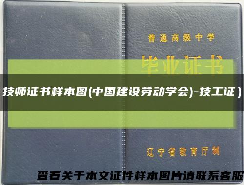 技师证书样本图(中国建设劳动学会)-技工证）缩略图