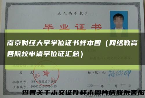 南京财经大学学位证书样本图（网络教育各院校申请学位证汇总）缩略图