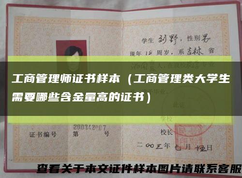 工商管理师证书样本（工商管理类大学生需要哪些含金量高的证书）缩略图