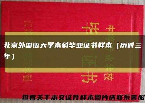 北京外国语大学本科毕业证书样本（历时三年）缩略图