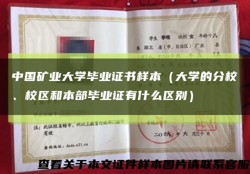 中国矿业大学毕业证书样本（大学的分校、校区和本部毕业证有什么区别）缩略图