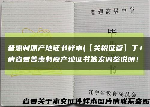 普惠制原产地证书样本(【关税征管】丁！请查看普惠制原产地证书签发调整说明！缩略图