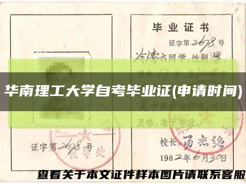 华南理工大学自考毕业证(申请时间)缩略图