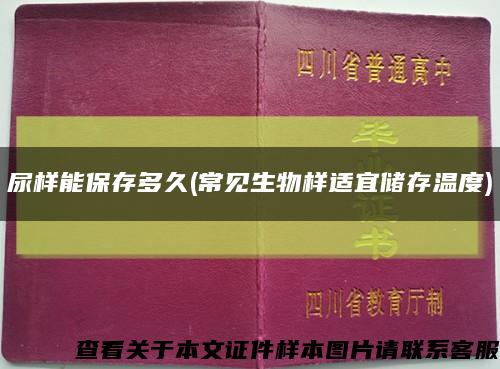 尿样能保存多久(常见生物样适宜储存温度)缩略图