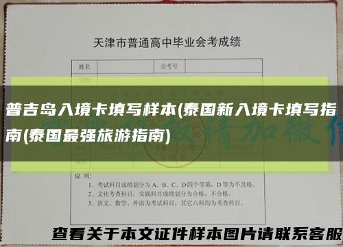普吉岛入境卡填写样本(泰国新入境卡填写指南(泰国最强旅游指南)缩略图