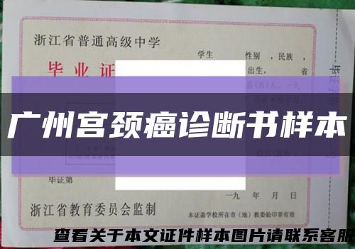 广州宫颈癌诊断书样本缩略图