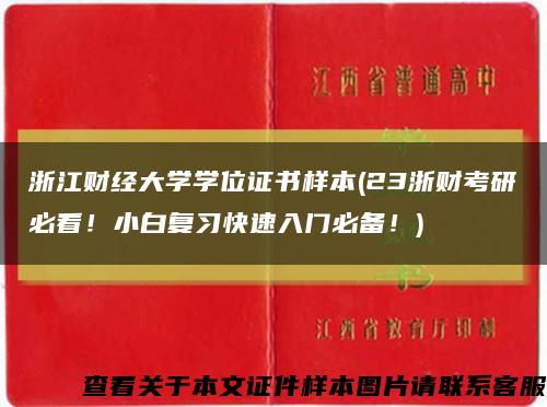 浙江财经大学学位证书样本(23浙财考研必看！小白复习快速入门必备！)缩略图
