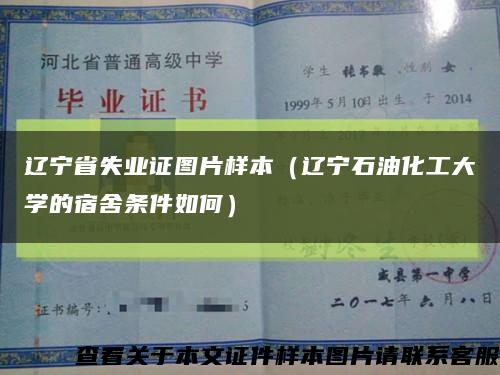 辽宁省失业证图片样本（辽宁石油化工大学的宿舍条件如何）缩略图