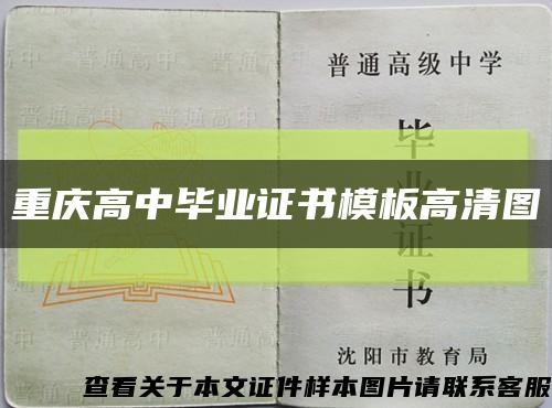 重庆高中毕业证书模板高清图缩略图