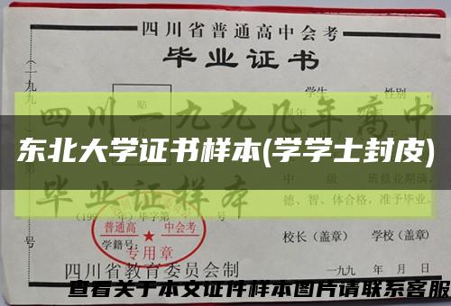 东北大学证书样本(学学士封皮)缩略图