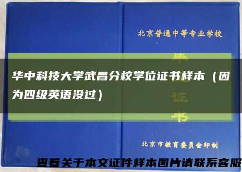 华中科技大学武昌分校学位证书样本（因为四级英语没过）缩略图