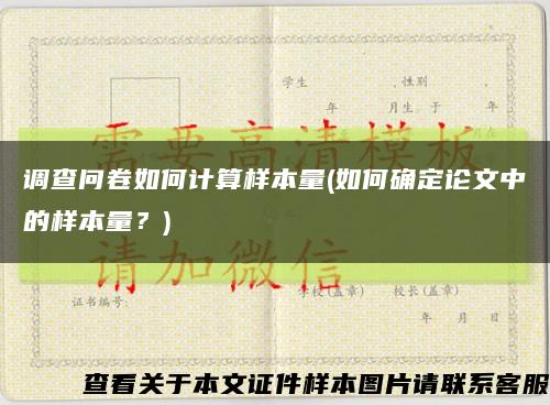 调查问卷如何计算样本量(如何确定论文中的样本量？)缩略图