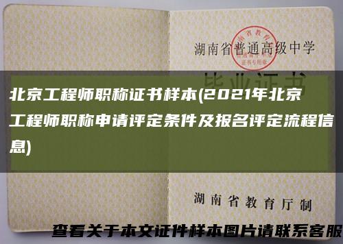 北京工程师职称证书样本(2021年北京工程师职称申请评定条件及报名评定流程信息)缩略图