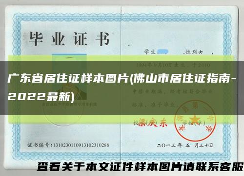广东省居住证样本图片(佛山市居住证指南-2022最新)缩略图