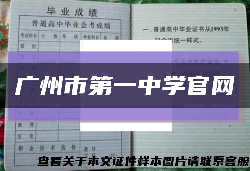 广州市第一中学官网缩略图