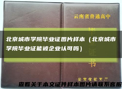 北京城市学院毕业证图片样本（北京城市学院毕业证能被企业认可吗）缩略图