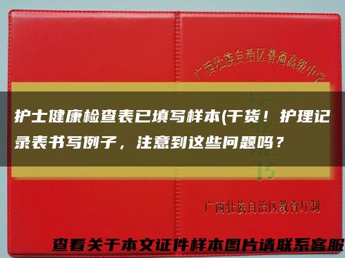 护士健康检查表已填写样本(干货！护理记录表书写例子，注意到这些问题吗？缩略图
