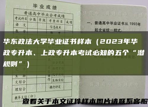 华东政法大学毕业证书样本（2023年华政专升本、上政专升本考试必知的五个“潜规则”）缩略图