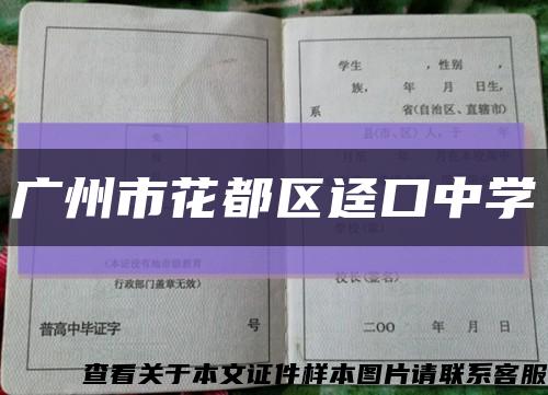 广州市花都区迳口中学缩略图
