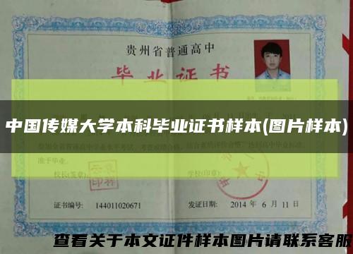 中国传媒大学本科毕业证书样本(图片样本)缩略图