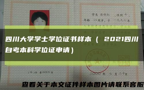 四川大学学士学位证书样本（ 2021四川自考本科学位证申请）缩略图