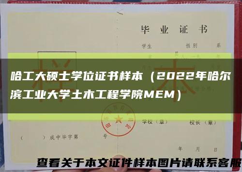 哈工大硕士学位证书样本（2022年哈尔滨工业大学土木工程学院MEM）缩略图