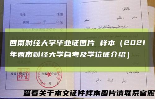 西南财经大学毕业证图片 样本（2021年西南财经大学自考及学位证介绍）缩略图