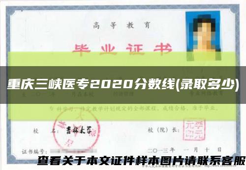 重庆三峡医专2020分数线(录取多少)缩略图