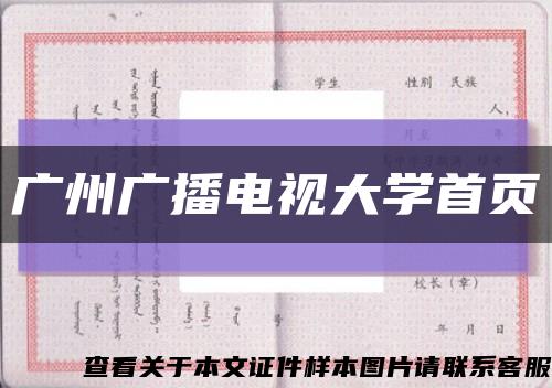 广州广播电视大学首页缩略图
