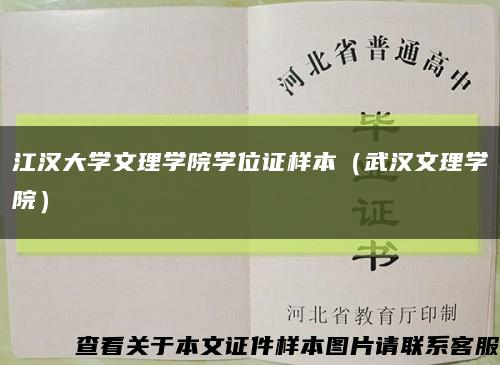 江汉大学文理学院学位证样本（武汉文理学院）缩略图