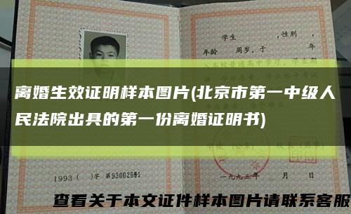 离婚生效证明样本图片(北京市第一中级人民法院出具的第一份离婚证明书)缩略图