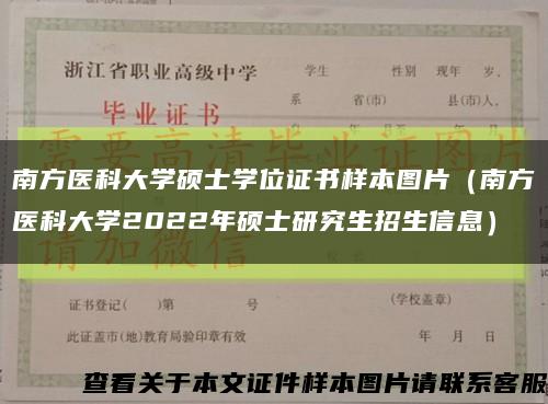 南方医科大学硕士学位证书样本图片（南方医科大学2022年硕士研究生招生信息）缩略图