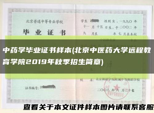 中药学毕业证书样本(北京中医药大学远程教育学院2019年秋季招生简章)缩略图