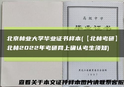 北京林业大学毕业证书样本(【北林考研】北林2022年考研网上确认考生须知)缩略图