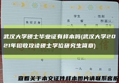 武汉大学硕士毕业证有样本吗(武汉大学2021年招收攻读硕士学位研究生简章)缩略图