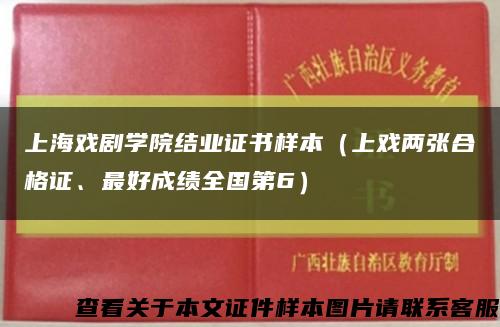 上海戏剧学院结业证书样本（上戏两张合格证、最好成绩全国第6）缩略图