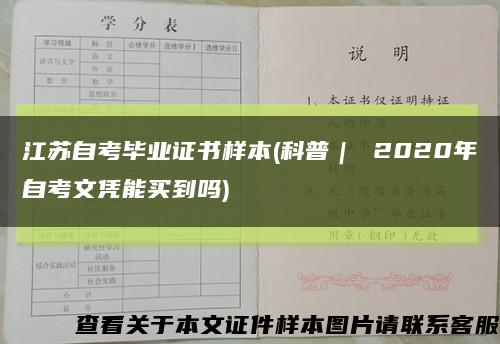 江苏自考毕业证书样本(科普｜ 2020年自考文凭能买到吗)缩略图