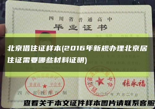 北京借住证样本(2016年新规办理北京居住证需要哪些材料证明)缩略图