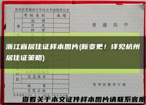 浙江省居住证样本图片(新变更！详见杭州居住证策略)缩略图