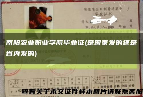 南阳农业职业学院毕业证(是国家发的还是省内发的)缩略图