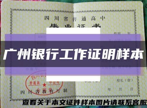 广州银行工作证明样本缩略图