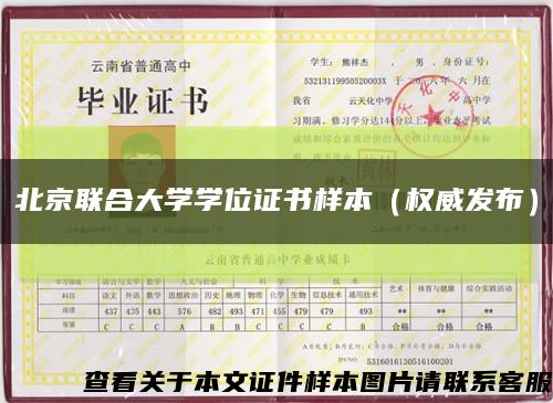北京联合大学学位证书样本（权威发布）缩略图