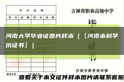 河南大学毕业证图片样本（【河南本科学历证书】）缩略图