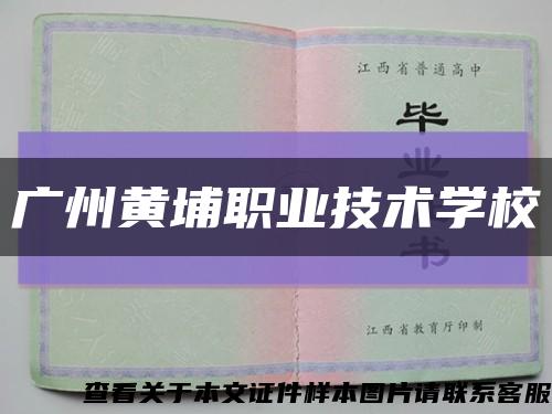 广州黄埔职业技术学校缩略图