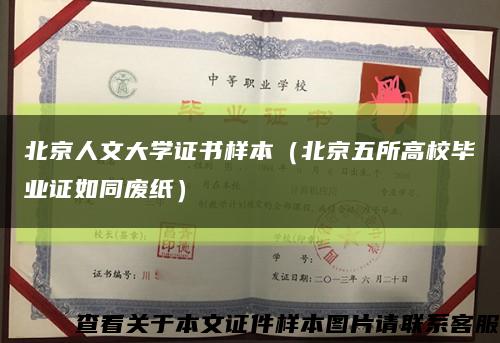 北京人文大学证书样本（北京五所高校毕业证如同废纸）缩略图