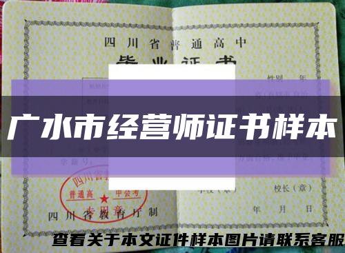 广水市经营师证书样本缩略图